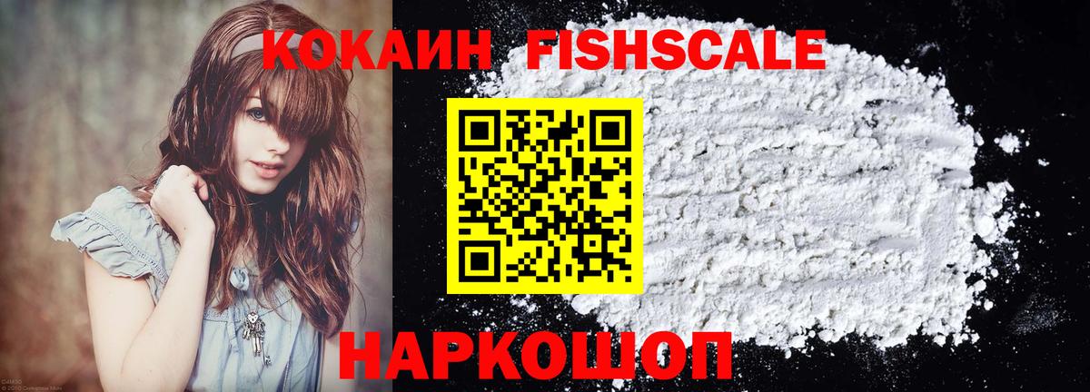 Щёлково  COCAIN FishScale  Вход с VPN 