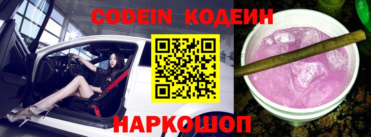 Codein Purple Drank  Вход с VPN  Codein напиток Lean (лин)  Щёлково 