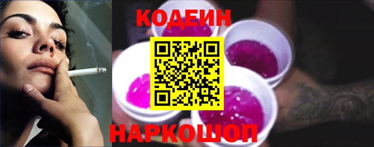 Codein Purple Drank Щёлково